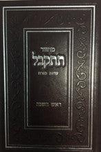 מחזור תתקבל ראש השנה Machzor Tiskabel Rosh Hashanah