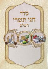 סדר חגי תשרי השלם s/c 6.5"x4.5"