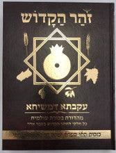 9.5" x 12" זוהר הקדוש עקבתא דמשיחא