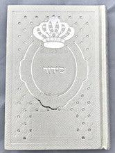 סידור עבודת השם with Crown Design-Silver Pages