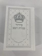 Siddur Avodat Hashem Sephardic P/U Leather-White 3.5" x 5" סידור עבודת השם דמוי עור