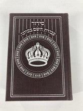 Siddur Avodat Hashem Sephardic P/U Leather-Brown 5" x 7" סידור עבודת השם בכוונה