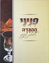 פניני הגדה לאבות ובנים-- Peninei haggadah Le'Avot Ubanim Haggadah Sehl Pesach