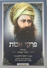 פרקי אבות עם פירוש חסדי אבות-- Pirkei Avot with Peirush of Ben Ish Chai