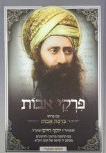 פרקי אבות עם פירוש ברכת אבות-- Pirkei Avot with Peirush of Ben Ish Chai