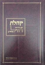 קהלת עם מדרשי חז"ל מבוארים-- Kohelet w/ Midrashei Chazal