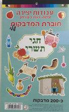 200 Tishrei Theme Stickers