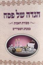 הגדה של פסח מסורת אבות S/C Hebrew Sefardi Haggadah