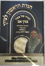 הגדה של פסח בנין אב Haggadah Rishon LeTzion