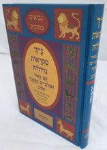 נ"ך מקראות גדולות חורב ירמיהו Nach Mikraot Gedolot Chorev Yirmiyahu