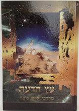 עץ הדעת בשבילי הדעת של הנגלה והנסתר