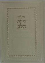Large Tehillim PU Leather-White 10"x7" Slipcased-Kavanat Halev