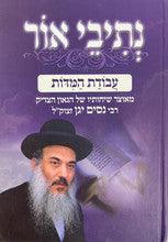 נתיבי אור - עבודת המדות -הרב ניסים יגן