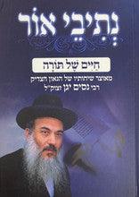 נתיבי אור - חיים של תורה -הרב ניסים יגן
