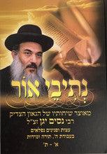נתיבי אור - א-ת -הרב ניסים יגן