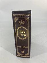 משנה ברורה בלום כרך אחד Slipcased 7" x 10"