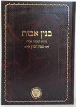בנין אבות פירוש על מסכת אבות הרב צמח הכהן