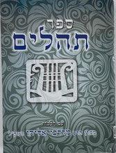 תהילים קול אליהו Tehillim Kol Eliyahu 5" x 7"