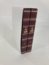 חיי אדם 2 כרכים מנוקד עם נשמת אדם