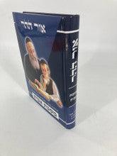 פרקי אבות אור ההר הרב אייל מידד הררי