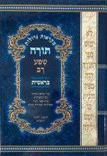 מקראות גדולות תורה שפע רב סט 5 כרכים
