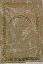 חומש שיח ישראל עם סידור לשבת סט 5 כרכים