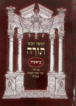 חומש נעם תורה חורב Chumash 5 vol. H/C