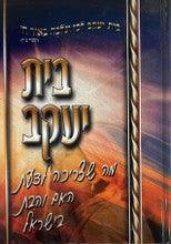ספר בית יעקב