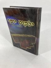קיצור ילקוט יוסף הלכות שבת.