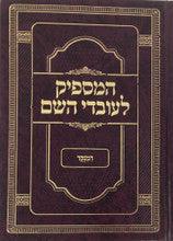 המספיק לעובדי השם