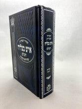 Siddur Ish Matzliach Sephardic סידור איש מצליח