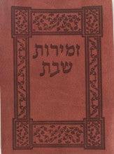 Leather Zemirot Shabat Edot Mizrach-Softcover