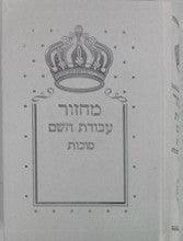 מחזור עבודת השם סוכות