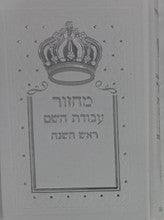 מחזור עבודת השם ראש השנה