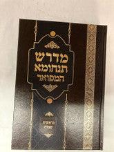 מדרש תנחומה מנוקד 2 כרכים