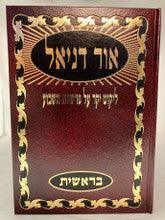 ספר אור דניאל 5 כרכים על התורה