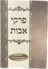 פרקי אבות כריכה רכה S/C 6.5"x4.5"