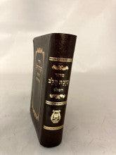 סידור כוונת הלב קטן Flex Cover 9cm x 13cm