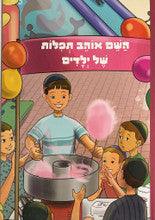 השם אוהב תפלות של ילדים by Rabbi Shalom Arush