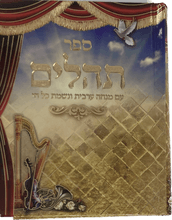 תהילים מנחה ערבית ( נשמת ) / שירה חדשה H/C