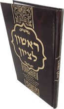ספר ראשון לציון