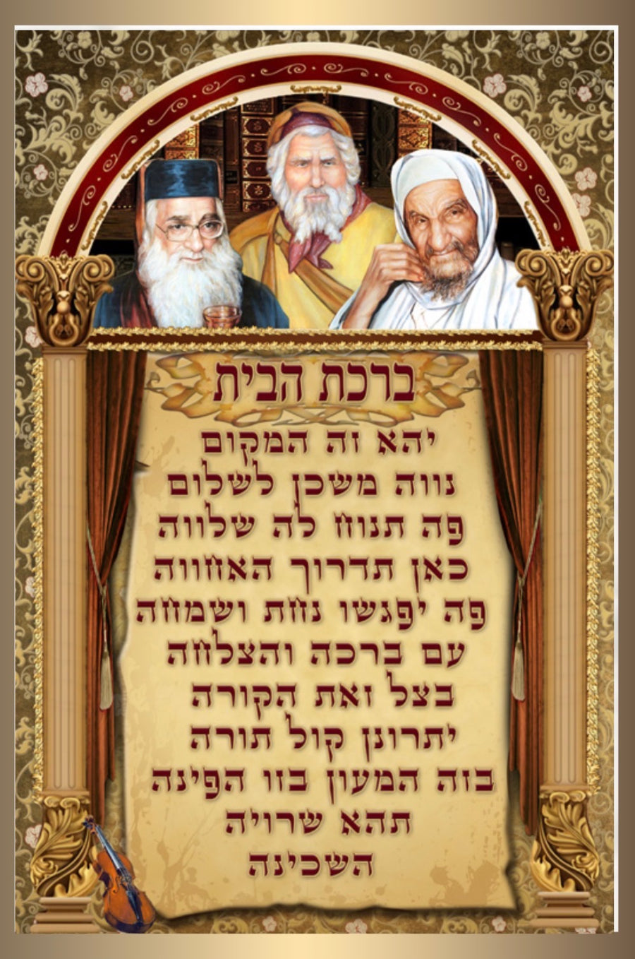Sefardi Birchas Habayis 20" x 28" - Frame