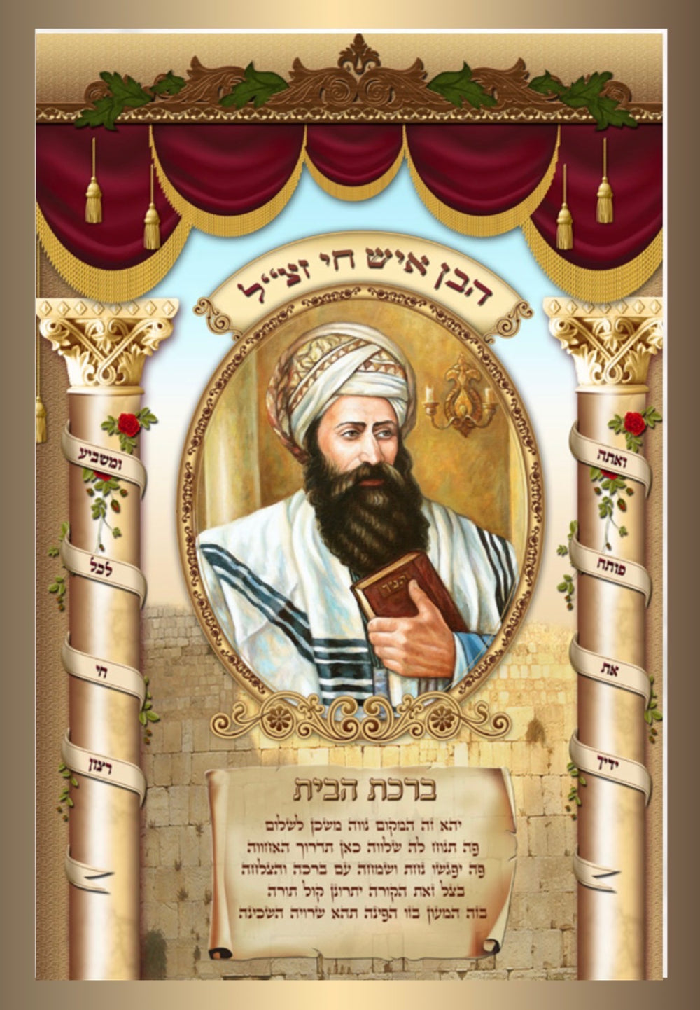 Birchas Habayis Ben Ish Chai 20" x 28" - Frame