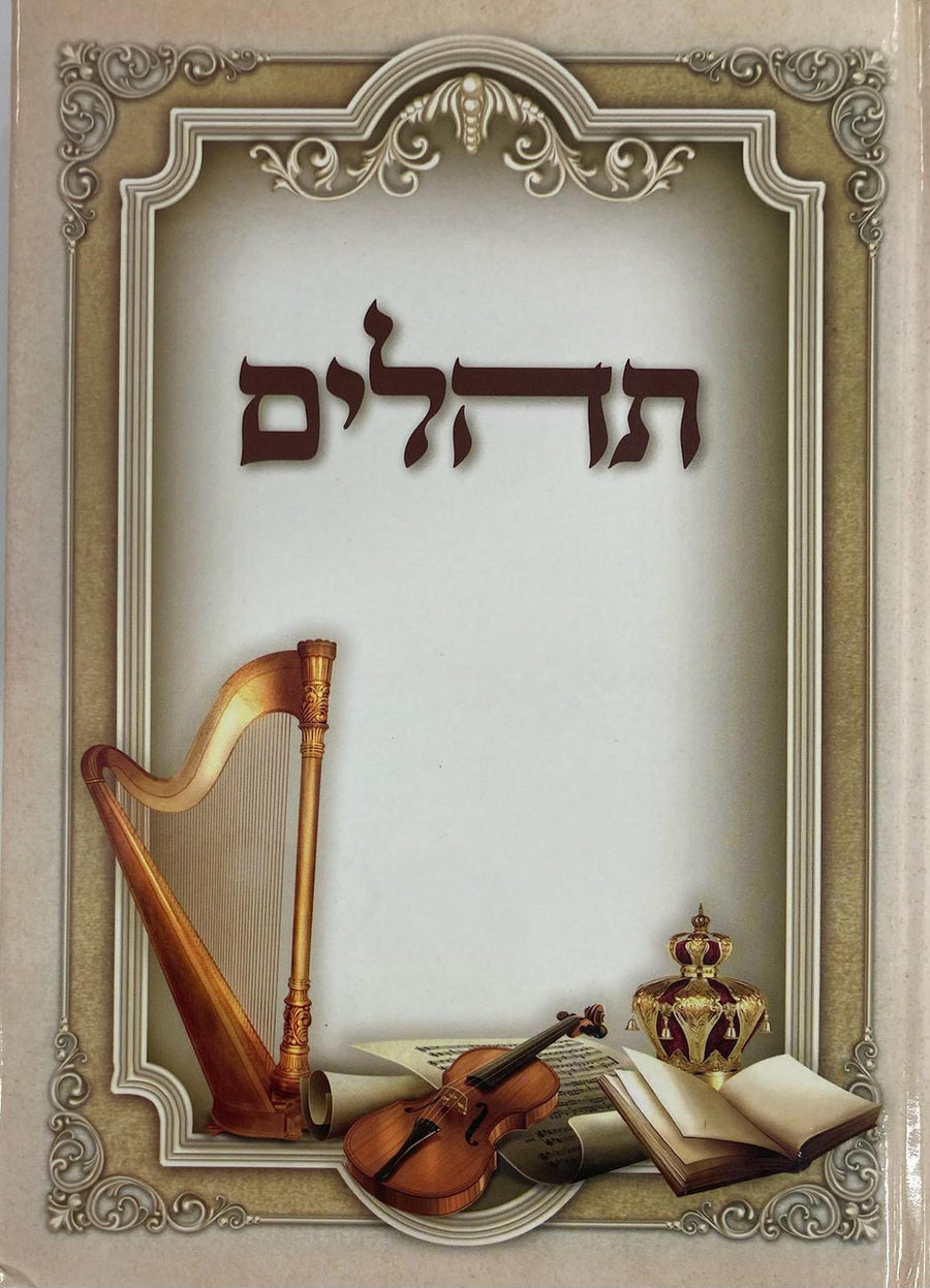 תהילים באר שמואל Tehillim 8.5"x6"