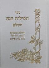 תפילות חנה Tefillas Chanah 5"x7" Fancy