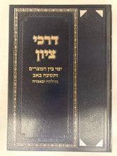 דרכי ציון בין המצרים