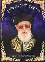 Laminated Poster R' Ovadya Yosef
