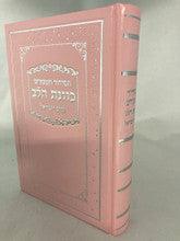 סידור כוונת הלב לבת ישראל Pink Cover-5" x7"