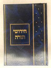 (חידושי תורה (מחברת-Abramovich