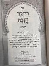 תיקון חנוכה H/C